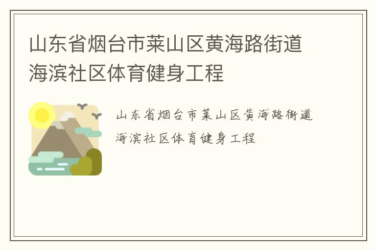 山東省煙臺(tái)市萊山區(qū)黃海路街道海濱社區(qū)體育健身工程