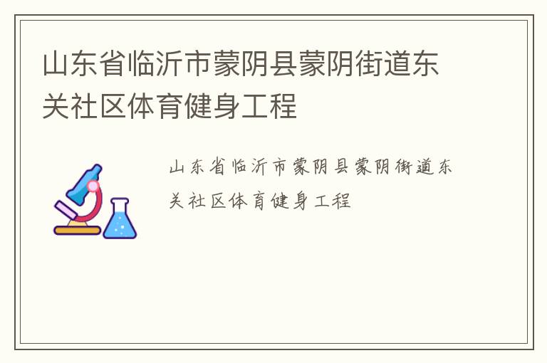 山東省臨沂市蒙陰縣蒙陰街道東關社區(qū)體育健身工程