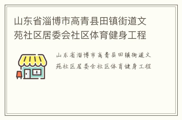 山東省淄博市高青縣田鎮(zhèn)街道文苑社區(qū)居委會(huì)社區(qū)體育健身工程