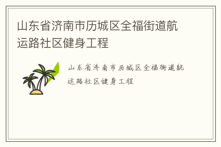 山東省濟南市歷城區(qū)全福街道航運路社區(qū)健身工程