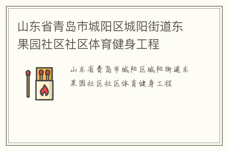 山東省青島市城陽區(qū)城陽街道東果園社區(qū)社區(qū)體育健身工程