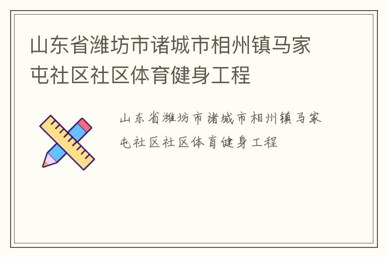 山東省濰坊市諸城市相州鎮(zhèn)馬家屯社區(qū)社區(qū)體育健身工程