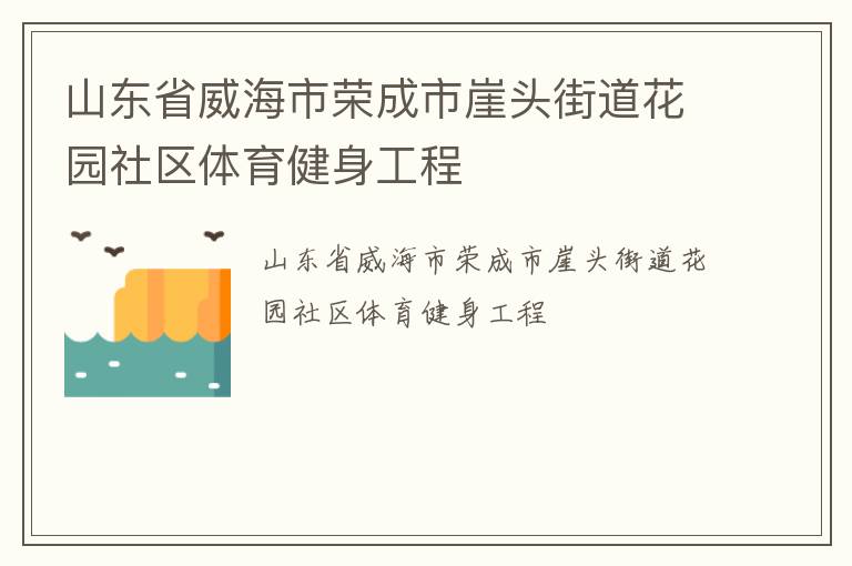 山東省威海市榮成市崖頭街道花園社區(qū)體育健身工程