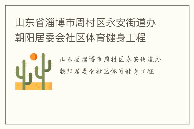 山東省淄博市周村區(qū)永安街道辦朝陽(yáng)居委會(huì)社區(qū)體育健身工程