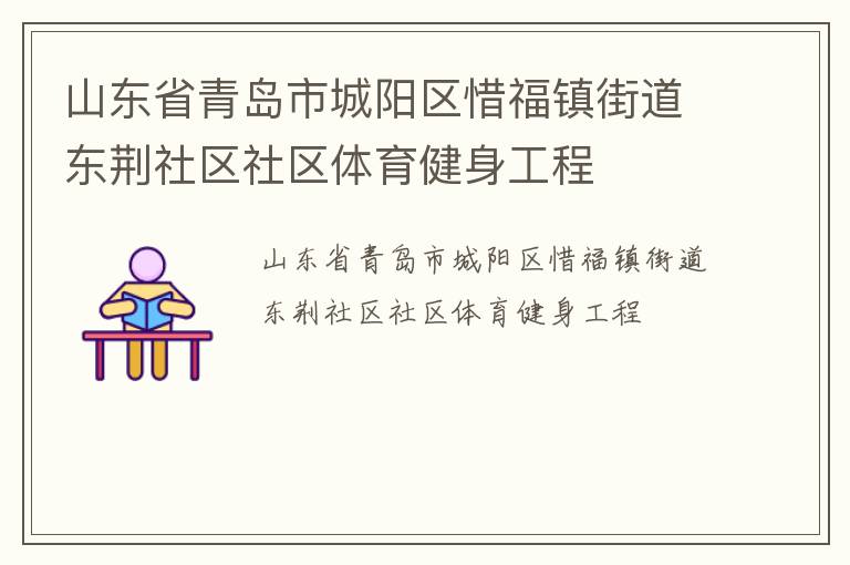 山東省青島市城陽區(qū)惜福鎮(zhèn)街道東荊社區(qū)社區(qū)體育健身工程