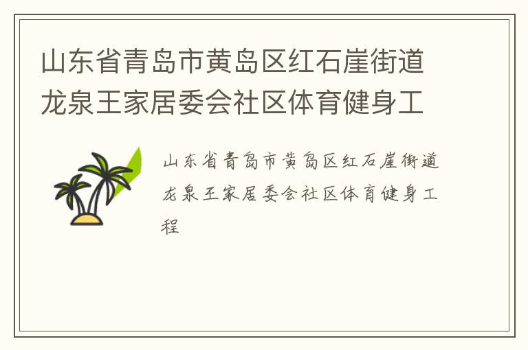 山東省青島市黃島區(qū)紅石崖街道龍泉王家居委會(huì)社區(qū)體育健身工程