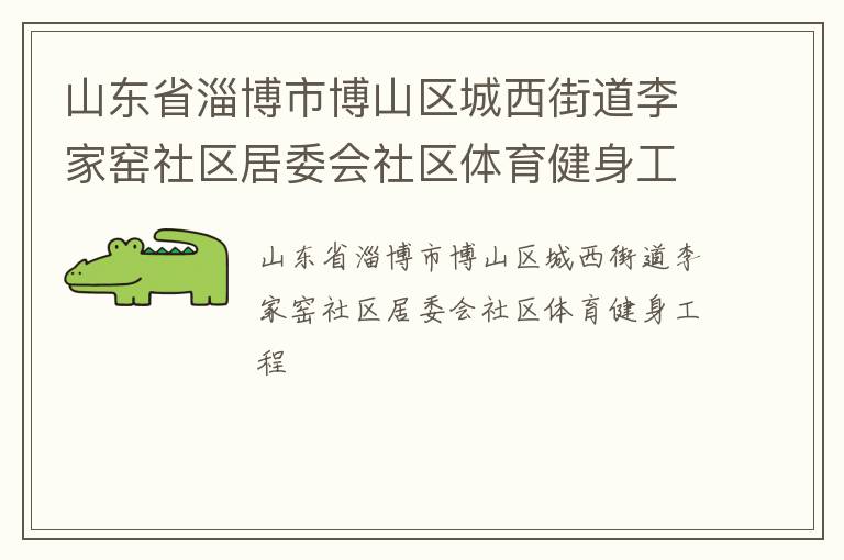 山東省淄博市博山區(qū)城西街道李家窯社區(qū)居委會社區(qū)體育健身工程