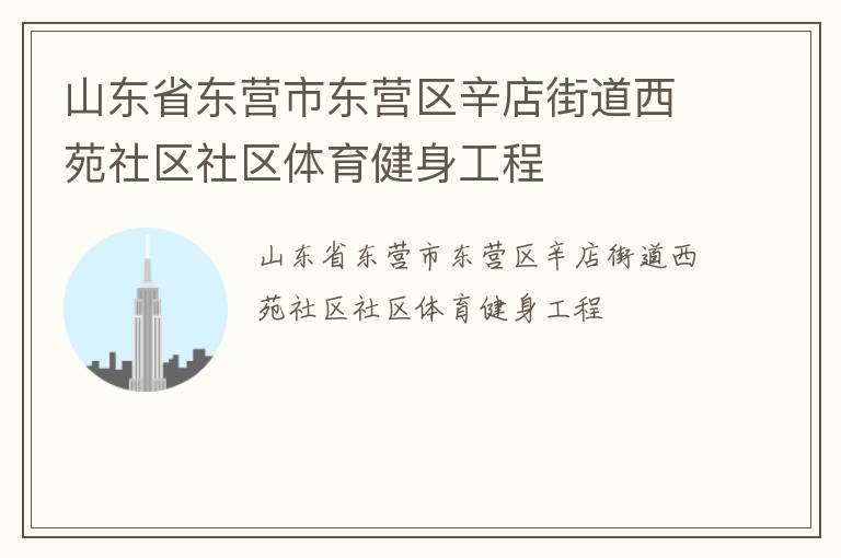 山東省東營市東營區(qū)辛店街道西苑社區(qū)社區(qū)體育健身工程