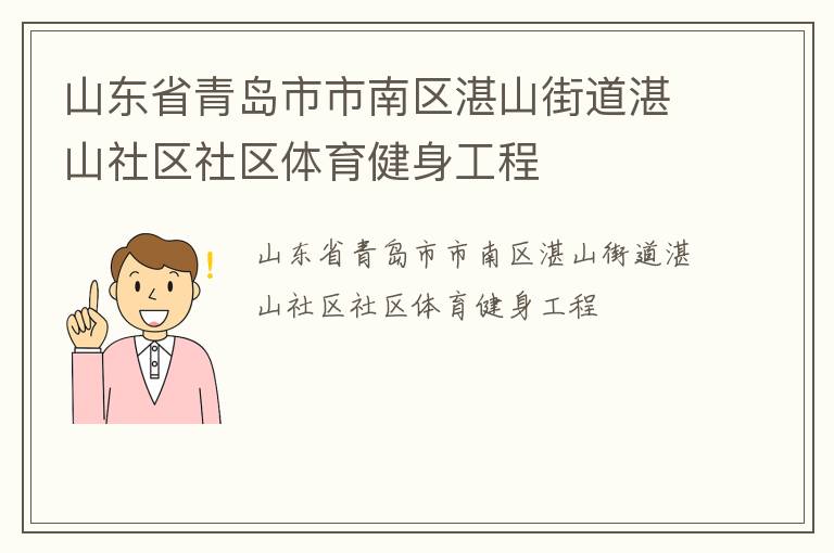 山東省青島市市南區(qū)湛山街道湛山社區(qū)社區(qū)體育健身工程