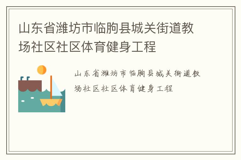 山東省濰坊市臨朐縣城關(guān)街道教場社區(qū)社區(qū)體育健身工程