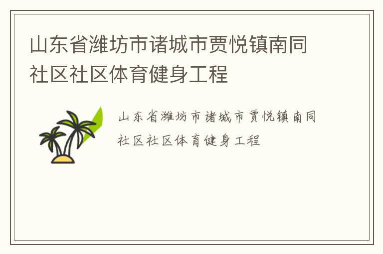 山東省濰坊市諸城市賈悅鎮(zhèn)南同社區(qū)社區(qū)體育健身工程