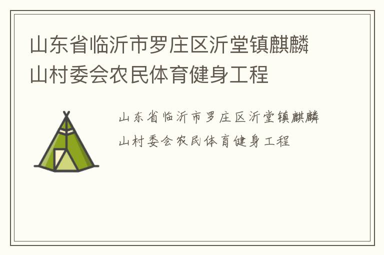 山東省臨沂市羅莊區(qū)沂堂鎮(zhèn)麒麟山村委會(huì)農(nóng)民體育健身工程