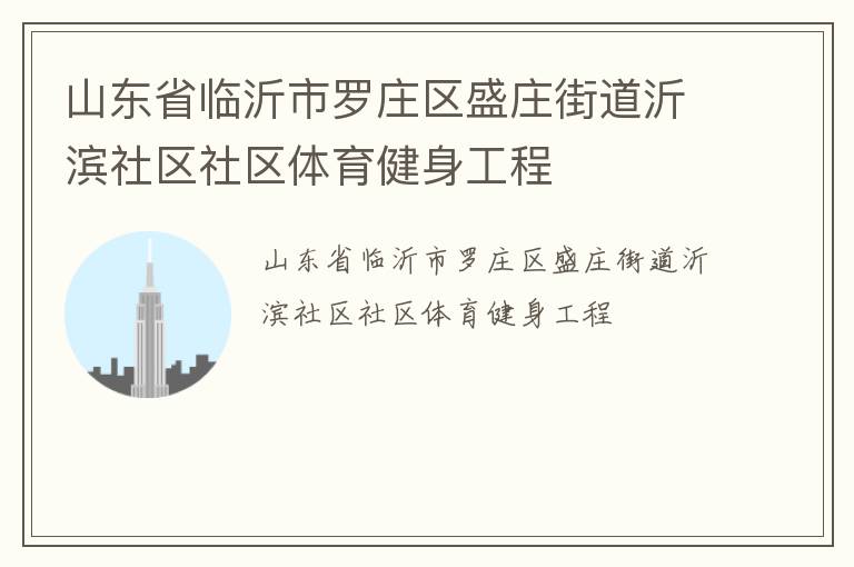 山東省臨沂市羅莊區(qū)盛莊街道沂濱社區(qū)社區(qū)體育健身工程
