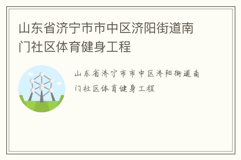 山東省濟寧市市中區(qū)濟陽街道南門社區(qū)體育健身工程