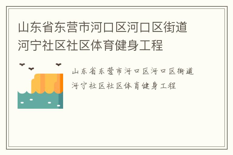 山東省東營市河口區(qū)河口區(qū)街道河寧社區(qū)社區(qū)體育健身工程