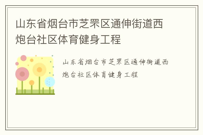 山東省煙臺市芝罘區(qū)通伸街道西炮臺社區(qū)體育健身工程