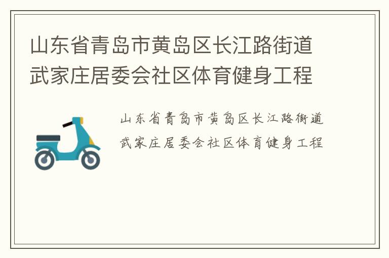 山東省青島市黃島區(qū)長江路街道武家莊居委會社區(qū)體育健身工程