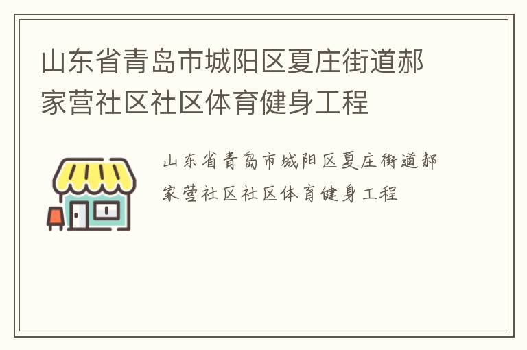 山東省青島市城陽區(qū)夏莊街道郝家營社區(qū)社區(qū)體育健身工程