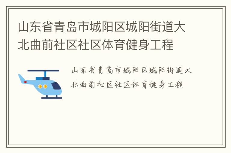 山東省青島市城陽(yáng)區(qū)城陽(yáng)街道大北曲前社區(qū)社區(qū)體育健身工程