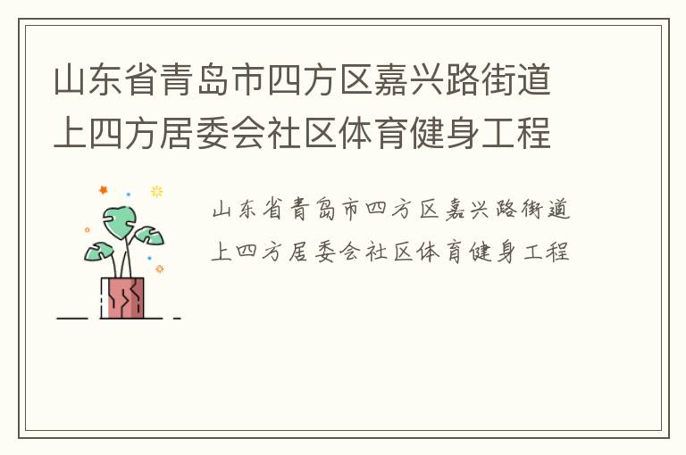 山東省青島市四方區(qū)嘉興路街道上四方居委會社區(qū)體育健身工程