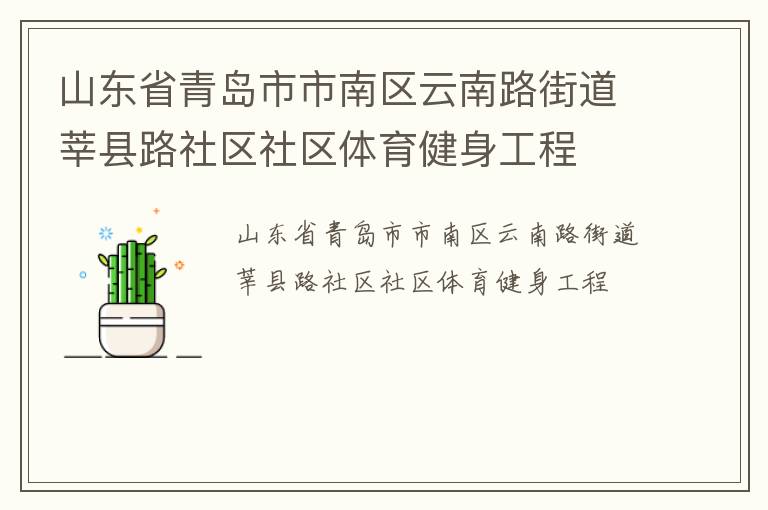 山東省青島市市南區(qū)云南路街道莘縣路社區(qū)社區(qū)體育健身工程