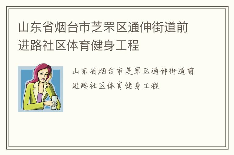 山東省煙臺市芝罘區(qū)通伸街道前進(jìn)路社區(qū)體育健身工程