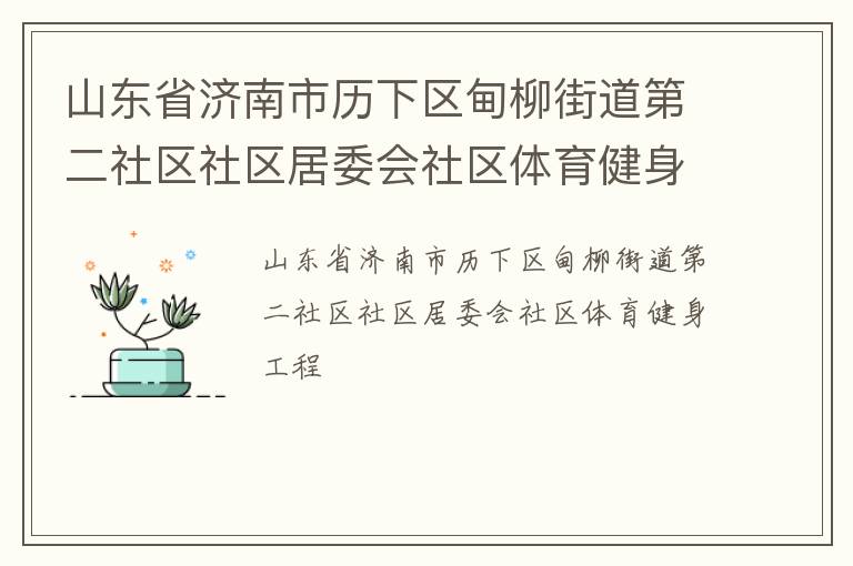 山東省濟南市歷下區(qū)甸柳街道第二社區(qū)社區(qū)居委會社區(qū)體育健身工程