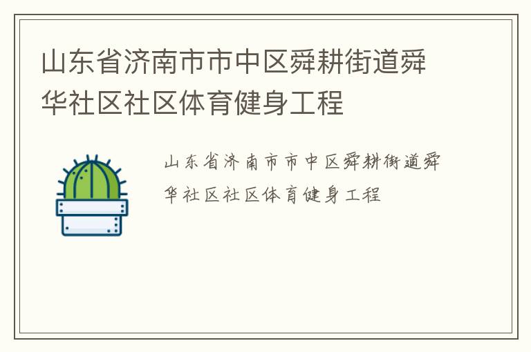山東省濟南市市中區(qū)舜耕街道舜華社區(qū)社區(qū)體育健身工程