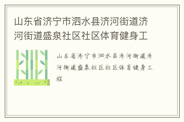 山東省濟(jì)寧市泗水縣濟(jì)河街道濟(jì)河街道盛泉社區(qū)社區(qū)體育健身工程