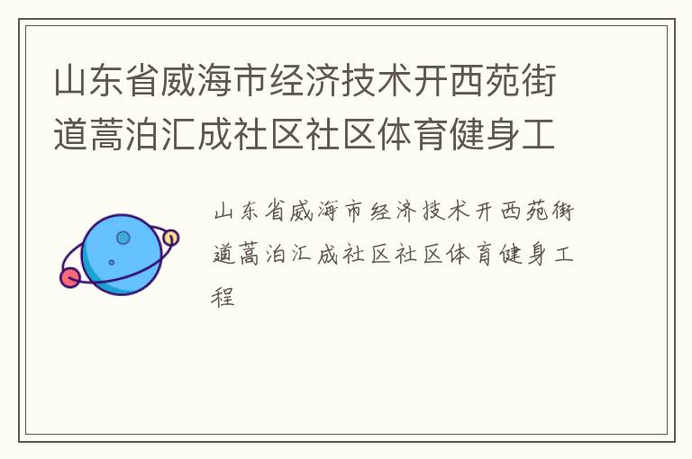山東省威海市經(jīng)濟(jì)技術(shù)開西苑街道蒿泊匯成社區(qū)社區(qū)體育健身工程