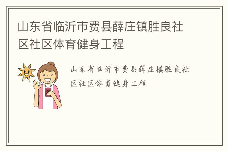 山東省臨沂市費(fèi)縣薛莊鎮(zhèn)勝良社區(qū)社區(qū)體育健身工程