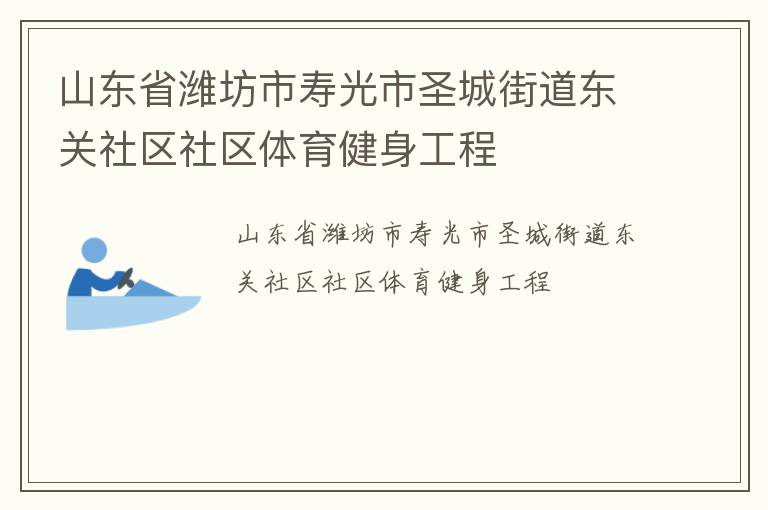 山東省濰坊市壽光市圣城街道東關(guān)社區(qū)社區(qū)體育健身工程