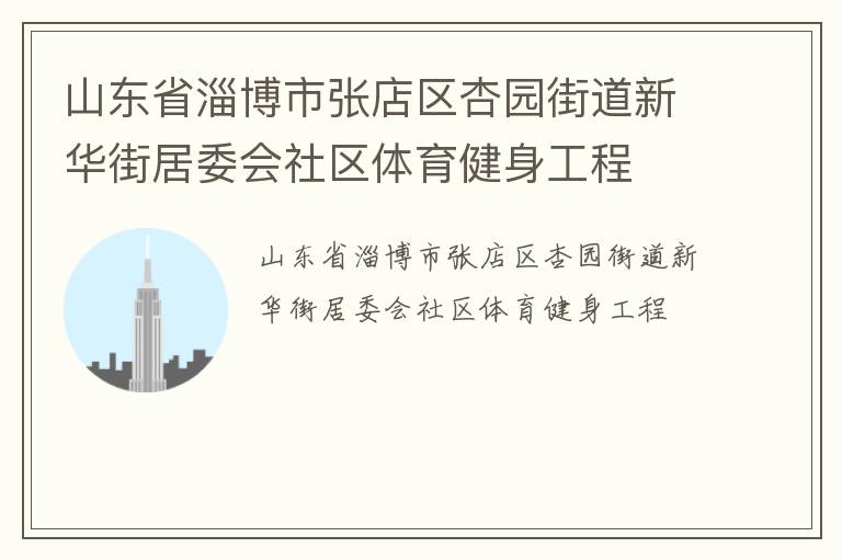 山東省淄博市張店區(qū)杏園街道新華街居委會社區(qū)體育健身工程