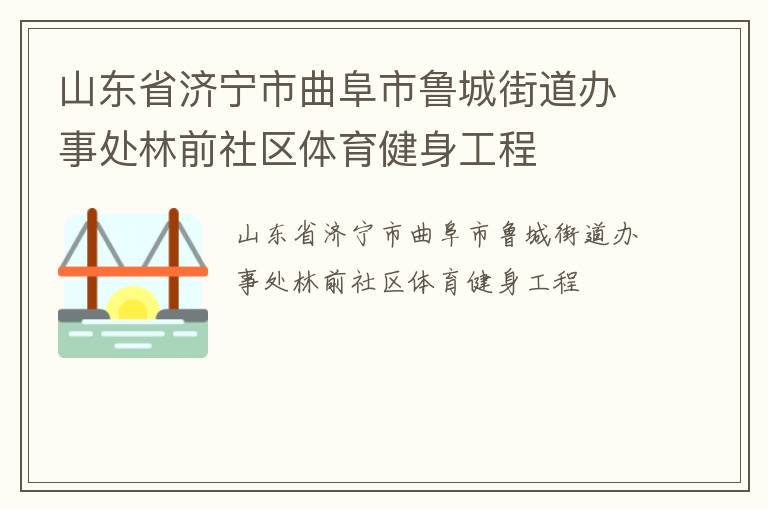 山東省濟(jì)寧市曲阜市魯城街道辦事處林前社區(qū)體育健身工程