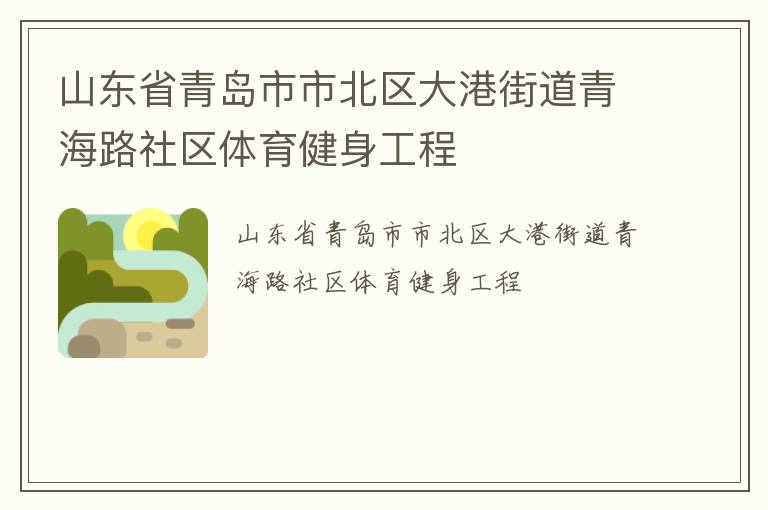 山東省青島市市北區(qū)大港街道青海路社區(qū)體育健身工程