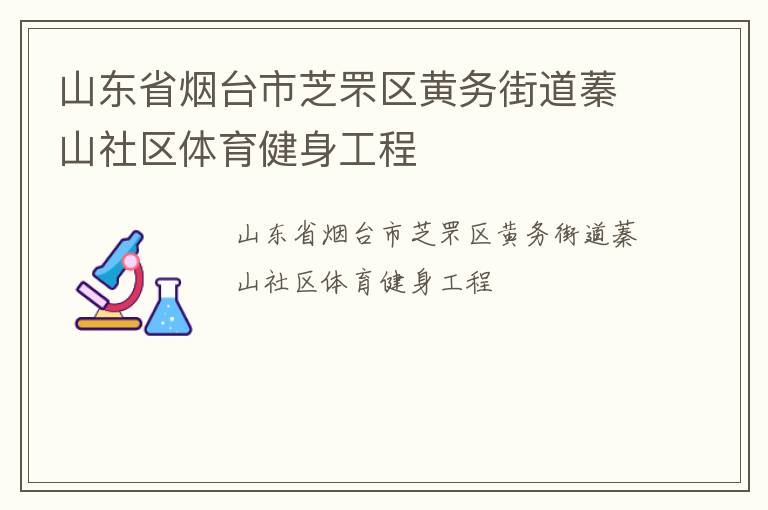 山東省煙臺市芝罘區(qū)黃務(wù)街道蓁山社區(qū)體育健身工程