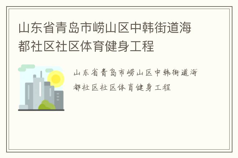 山東省青島市嶗山區(qū)中韓街道海都社區(qū)社區(qū)體育健身工程