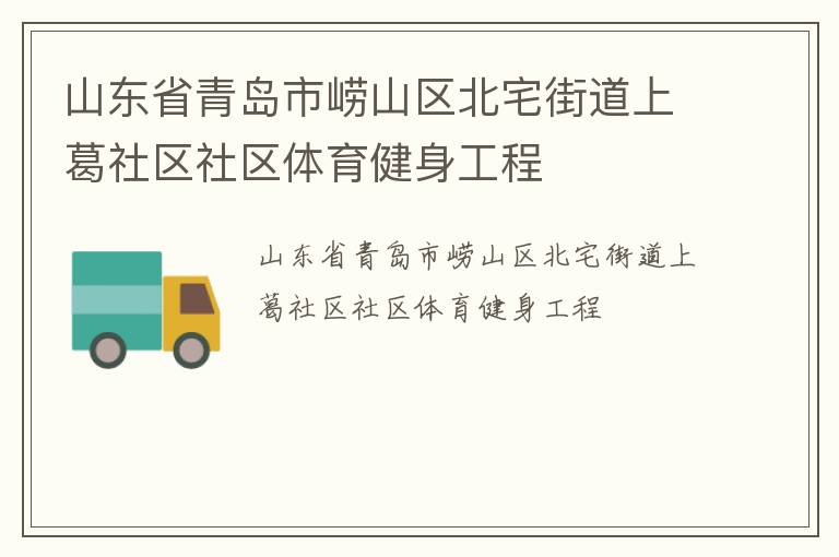 山東省青島市嶗山區(qū)北宅街道上葛社區(qū)社區(qū)體育健身工程