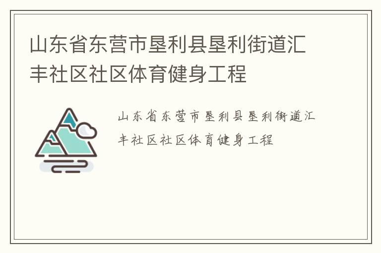 山東省東營市墾利縣墾利街道匯豐社區(qū)社區(qū)體育健身工程