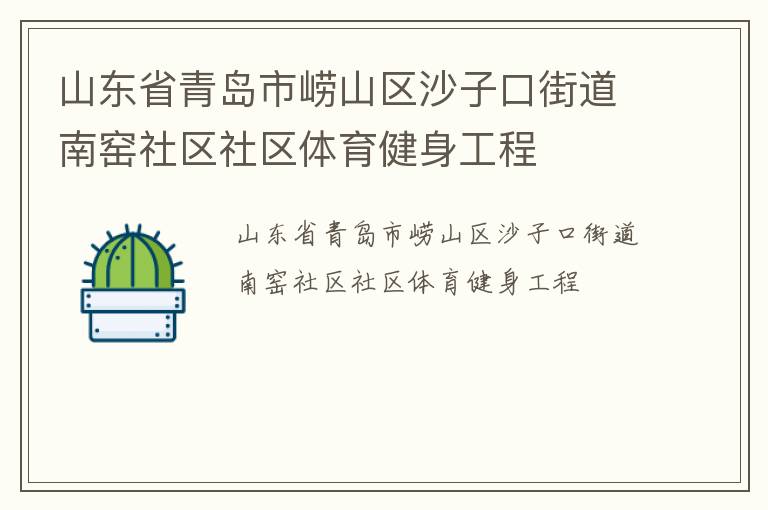 山東省青島市嶗山區(qū)沙子口街道南窯社區(qū)社區(qū)體育健身工程