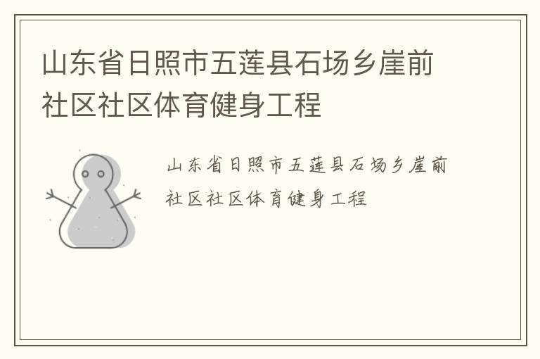 山東省日照市五蓮縣石場鄉(xiāng)崖前社區(qū)社區(qū)體育健身工程