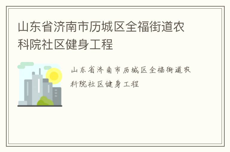 山東省濟南市歷城區(qū)全福街道農(nóng)科院社區(qū)健身工程