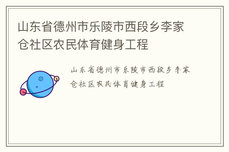 山東省德州市樂陵市西段鄉(xiāng)李家倉(cāng)社區(qū)農(nóng)民體育健身工程