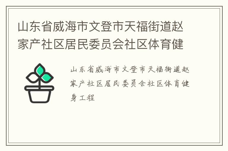 山東省威海市文登市天福街道趙家產(chǎn)社區(qū)居民委員會社區(qū)體育健身工程