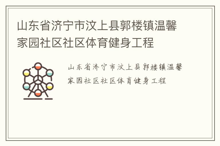 山東省濟寧市汶上縣郭樓鎮(zhèn)溫馨家園社區(qū)社區(qū)體育健身工程