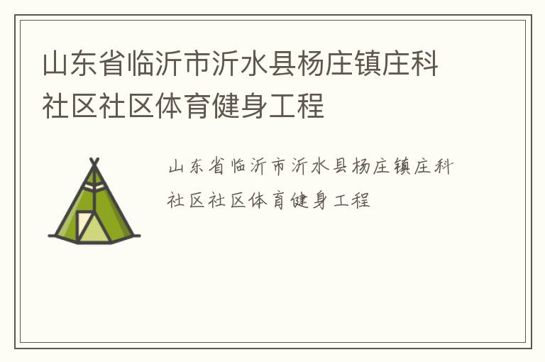 山東省臨沂市沂水縣楊莊鎮(zhèn)莊科社區(qū)社區(qū)體育健身工程