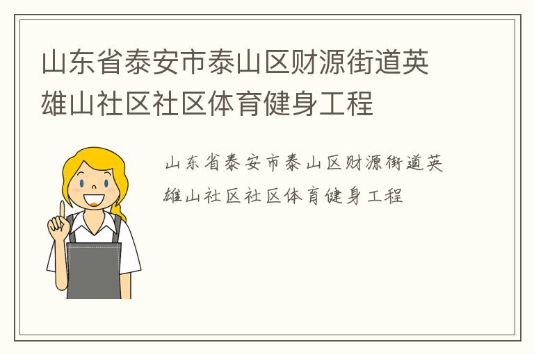 山東省泰安市泰山區(qū)財(cái)源街道英雄山社區(qū)社區(qū)體育健身工程