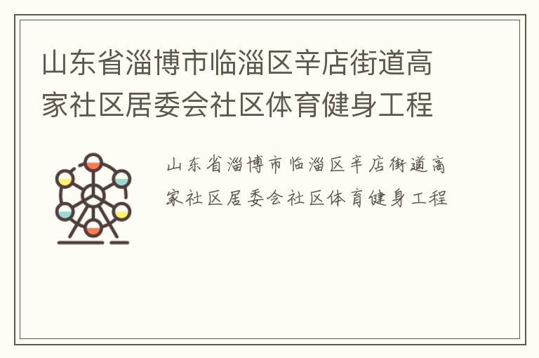 山東省淄博市臨淄區(qū)辛店街道高家社區(qū)居委會(huì)社區(qū)體育健身工程