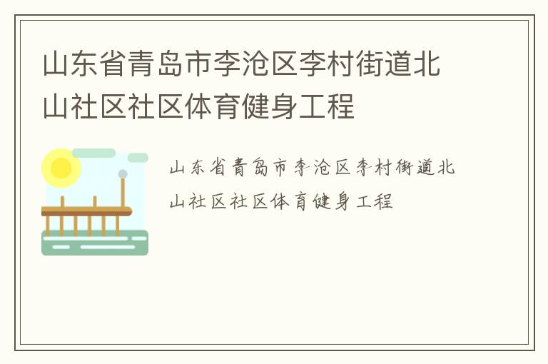 山東省青島市李滄區(qū)李村街道北山社區(qū)社區(qū)體育健身工程