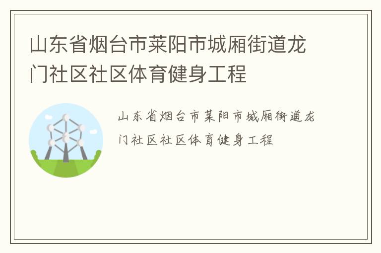 山東省煙臺市萊陽市城廂街道龍門社區(qū)社區(qū)體育健身工程